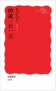 送料200円 He 931ci 99歳一日一言 (岩波新書) @ 0109740004