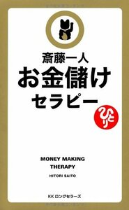 送料200円 He 931ci お金儲けセラピー [セラピーシリーズ] (LONGSELLER MOOK FOR PLEASURE R) @ 0109740006