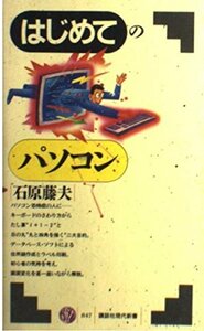 送料200円 He 23pri はじめてのパソコン (講談社現代新書) @ 6325560001