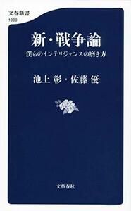 送料200円 He 021ci 新・戦争論 僕らのインテリジェンスの磨き方 (文春新書) @ 3060310007