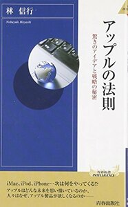 送料200円 He ookci アップルの法則 (青春新書インテリジェンス) @ 7731850001