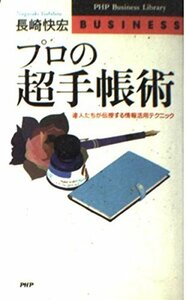 送料200円 He No15Z プロの超手帳術―達人たちが伝授する情報活用テクニック (PHPビジネスライブラリー) @ 8877240002