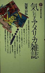 送料200円 He 23pri 気になるアメリカ雑誌 (講談社現代新書 (793)) @ 6337160002