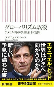 送料200円 He 011ci グローバリズム以後 アメリカ帝国の失墜と日本の運命 (朝日新書) @ 7509150001