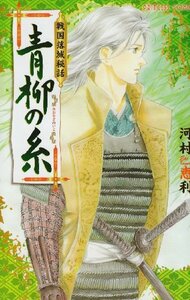 送料200円 He k01bi 青柳の糸―戦国落城秘話 (プリンセスコミックス) @ 6222500003