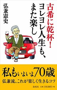 送料200円 He 221ci 古希に乾杯! ヨレヨレ人生も、また楽し @ 2582180008