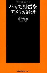 送料200円 He 222ci バカで野蛮なアメリカ経済 (扶桑社新書) @ 9107380005