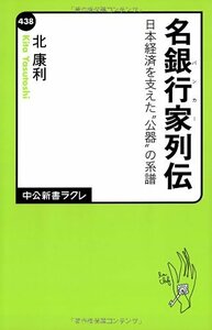 送料200円 He 021ci 名銀行家列伝 - 日本経済を支えた〝公器〟の系譜 (中公新書ラクレ) @ 9752410004