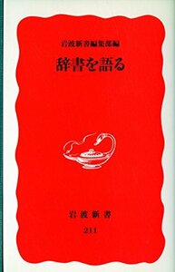 送料200円 He No23O 辞書を語る (岩波新書) @ 7273110002