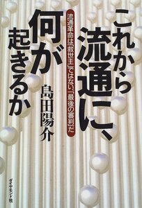 送料200円 He 412ci これから流通に、何が起きるか―流通革命は「救世主」ではない、「最後の審判」だ @ 2994590008