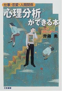 送料200円 He Bookf 心理分析ができる本―仕事・恋愛・人間関係 @ 3969280004