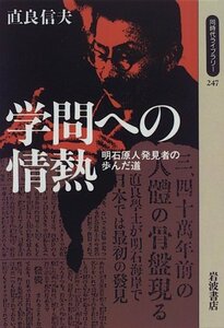 送料200円 He Booke 学問への情熱―明石原人発見者の歩んだ道 (同時代ライブラリー (247)) @ 5129170003