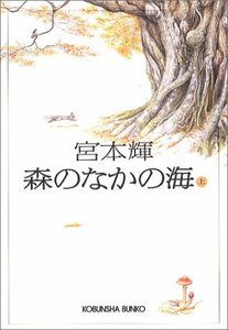 送料200円 He o15me 森のなかの海(上) (光文社文庫) @ 6497200001