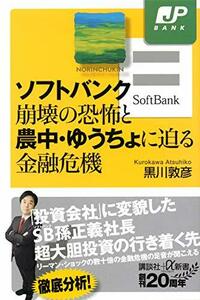 送料200円 He 012ci ソフトバンク崩壊の恐怖と農中・ゆうちょに迫る金融危機 (講談社+α新書) @ 4951050001