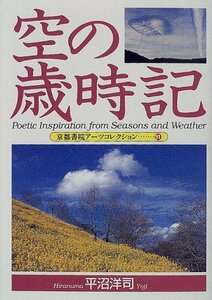 送料200円 He KNO4Y 空の歳時記 (京都書院アーツコレクション) @ 7110820006