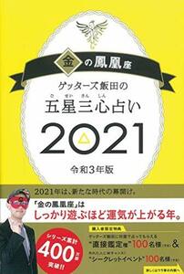 送料200円 He 011aa ゲッターズ飯田の五星三心占い2021 金の鳳凰座 @ 4451140002