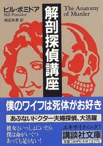 送料200円 He 031ci 解剖探偵講座 (講談社文庫) @ 0635320002