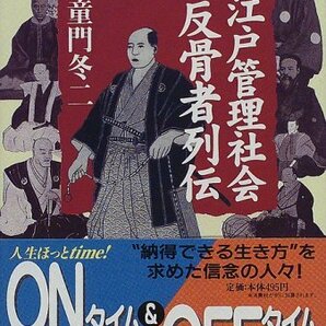 送料200円 He No22l 江戸管理社会反骨者列伝 (講談社文庫) @ 5767280003の画像1