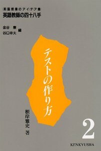 送料200円 He 231ci テストの作り方 (英語教師の四十八手―英語授業のアイデア集) @ 0455540002