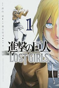 送料200円 He k01bi 進撃の巨人 LOST GIRLS(1) (講談社コミックス) @ 3757030001