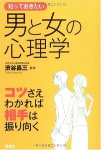 送料200円 He okme2 知っておきたい男と女の心理学―コツさえわかれば相手は振り向く (なるほど!BOOK) @ 5480020005