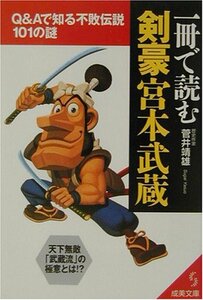 送料200円 He bokx 一冊で読む剣豪宮本武蔵―Q&Aで知る不敗伝説101の謎 (成美文庫) @ 6972930002