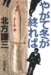 送料200円 He Bocko やがて冬が終れば (文春文庫) @ 6926140001