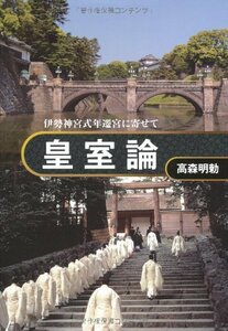 送料200円 He 332ci 皇室論-伊勢神宮式年遷宮に寄せて @ 2297250006