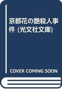 送料200円 He o15H2 京都花の艶殺人事件 (光文社文庫) @ 8971910003