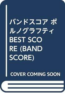 送料200円 He 19me1 バンドスコア ポルノグラフティ BEST SCORE (BAND SCORE) @ 3342110001