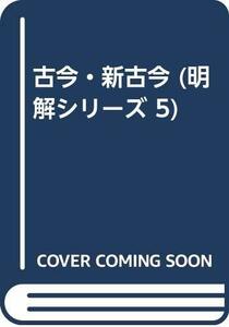 送料200円 He No23H 古今・新古今 (明解シリーズ 5) @ 6666030002