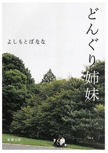 送料200円 He 012bu どんぐり姉妹 (新潮文庫) @ 0312760003