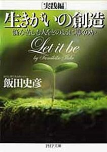 送料200円 He 031bu 生きがいの創造[実践編] 悩み苦しむ人をどのように導くのか (PHP文庫) @ 2881960003