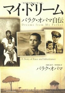 送料200円 He 421aa マイ・ドリーム―バラク・オバマ自伝 @ 1833170002