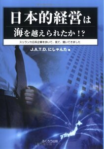 送料200円 He 331ci 日本的経営は海を越えられたか!?―スリランカ日系企業を歩いて、見て、聞いてきました @ 9701920003