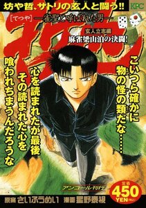 送料200円 He KNO3Y 哲也　―雀聖と呼ばれた男―　玄人立志編　麻雀梁山泊の決闘！　アンコール刊行 @ 7067700004