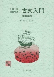 送料200円 He 012ci 古文入門 高校初級用 (1日1題) @ 0315930001