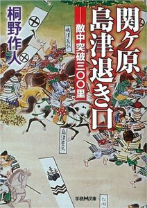 送料200円 He 411aa 関ヶ原 島津退き口 (学研M文庫) @ 5839400001