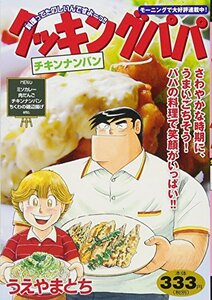 送料200円 He prime クッキングパパ チキンナンバン (講談社プラチナコミックス) @ 6863190005