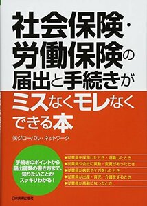 送料200円 He ookaa 社会保険・労働保険の届出と手続きがミスなくモレなくできる本 @ 7246730001