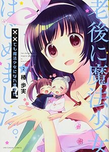 送料200円 He k01bi ××でも魔法少女になれますか? (2) (裏少年サンデーコミックス) @ 4876390001