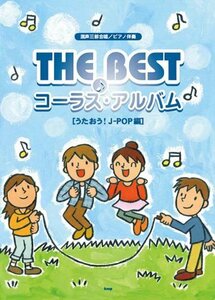 送料200円 He No19l 混声三部合唱/ピアノ伴奏 THE BESTコーラスアルバム [うたおう!J-POP編] @ 3347210001