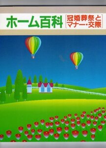 送料200円 He o15Q4 ホーム百科―冠婚葬祭とマナー・交際 @ 3762420001