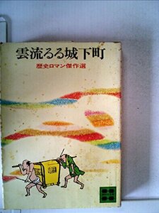 送料200円 He No15O 雲流るる城下町―歴史ロマン傑作選 (1977年) (講談社文庫) @ 7065090003