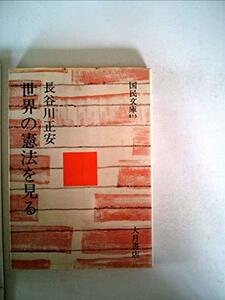 送料200円 He No23O 世界の憲法を見る (1975年) (国民文庫―現代の教養) @ 7759770002