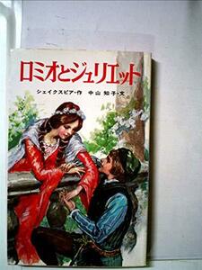 送料200円 He No4Q1 ロミオとジュリエット (1979年) (ポプラ社文庫) @ 9422400005