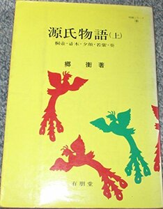 送料200円 He o15y2 源氏物語 上 (明解シリーズ 9) @ 3466690002