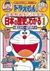 送料200円 He o23z5 日本の歴史がわかる (1) 縄文時代~室町時代 ドラえもんの学習シリーズ ドラえもんの社会科おもしろ攻略 @ 4342690001