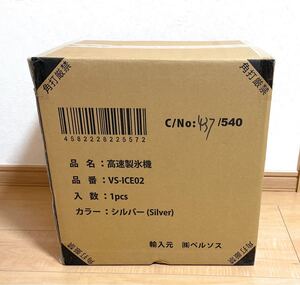 高速製氷機【ベルソス】