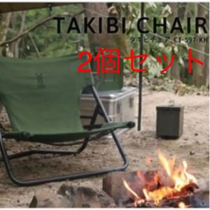 DOD タキビチェア カーキ 2個セット
